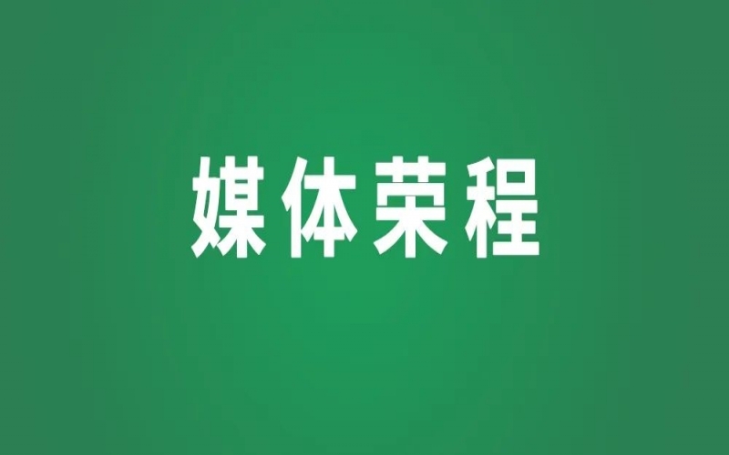 媒體榮程 - 新華社、人民網等權威媒體聚焦京津冀產業協同新成果、新圖景