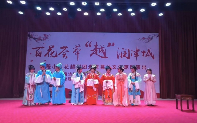 傳承經典，文化惠民，榮程小百花越劇團公益演出走進葛沽