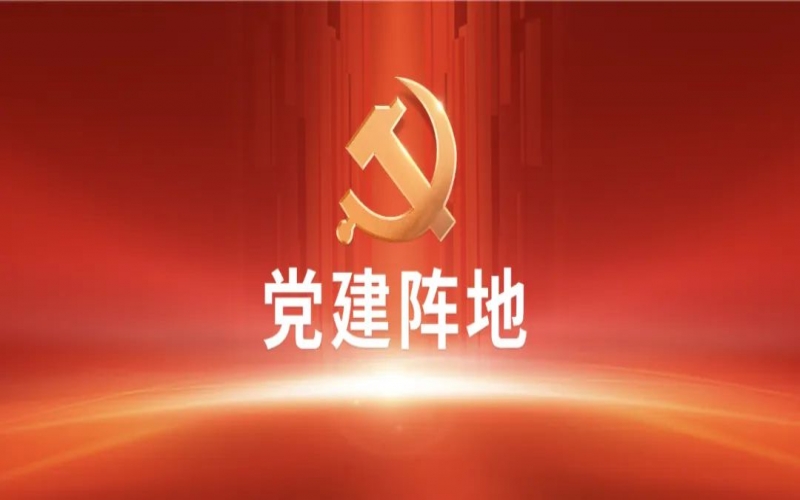 【黨建陣地】黨建交流 I 國際貿易公司黨支部：引領崗位建功，助力企業發展