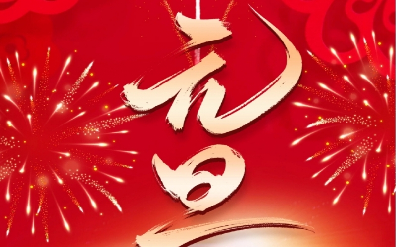 新歲序開 - 憧憬2025，我們奮楫揚帆、共赴新程！