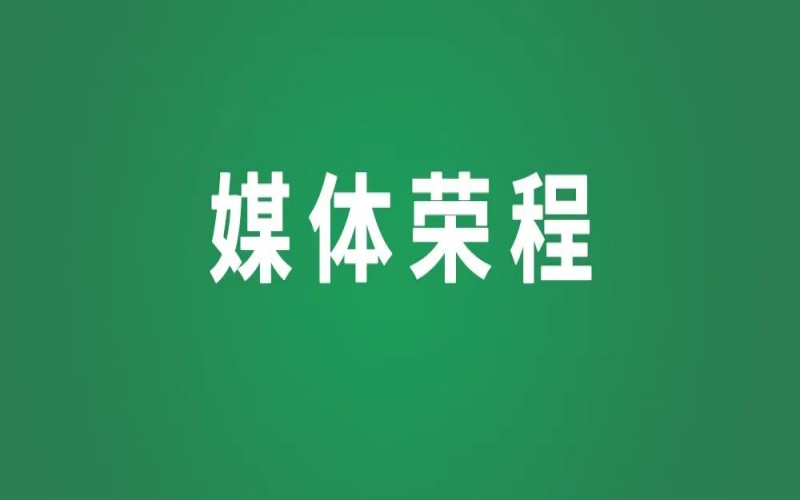 媒體榮程｜榮程向“新”求“質”，氫能產業領跑行業引關注