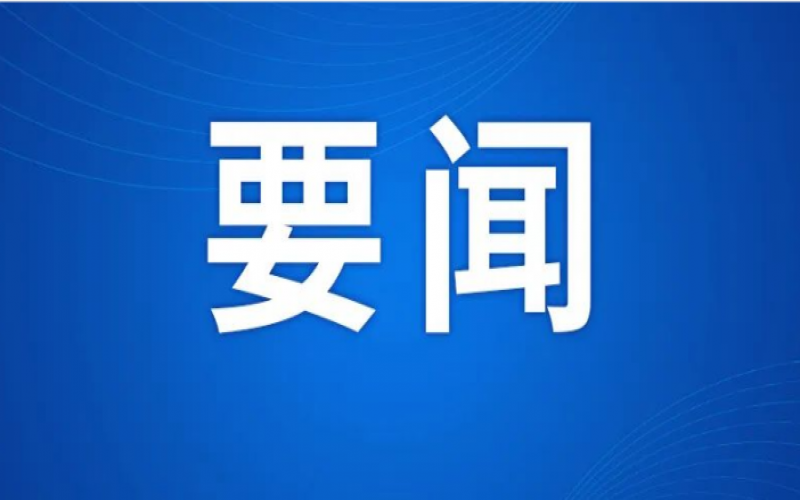 市委常委、常務副市長劉桂平到榮程集團調(diào)研服務