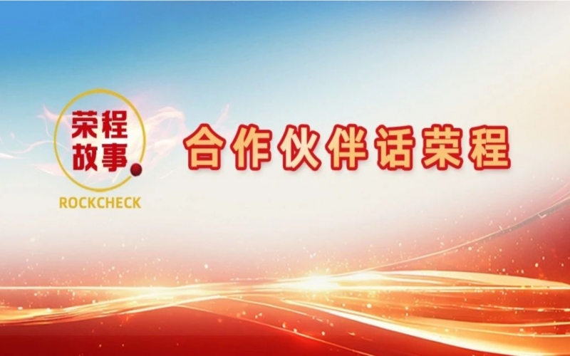 合作伙伴話榮程 - 回憶與榮程合作往事，依舊感慨萬千！