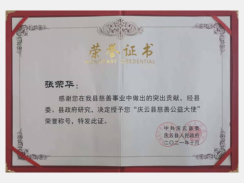 感謝您在我縣慈善事業(yè)中做出的突出貢獻(xiàn)，經(jīng)縣委、縣政府研究，決定授予您“慶云縣慈善公益大使”榮譽(yù)稱號(hào)