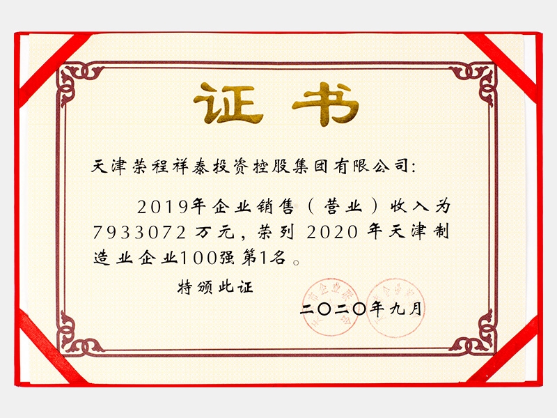 2019年企業(yè)銷(xiāo)售（營(yíng)業(yè)）收入為7933072萬(wàn)元，榮列2020年天津制造業(yè)企業(yè)100強(qiáng)第1名